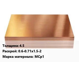 Медный лист 4.5 0.6-0.71х1.5-2 Марка: МСр1
